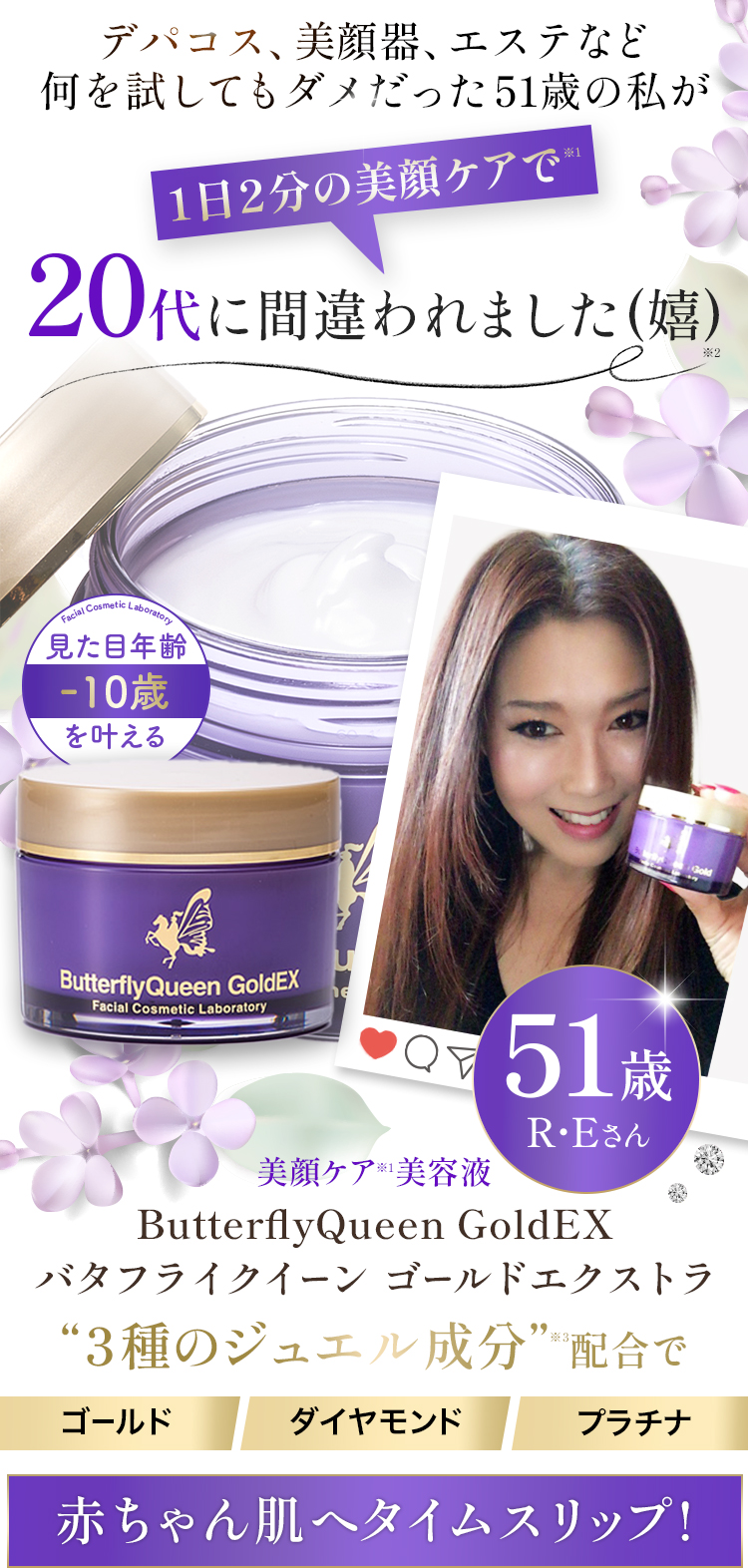 1日2分の美顔ケアでシワ・たるみを解消！ バタフライクイーンゴールドエクストラ