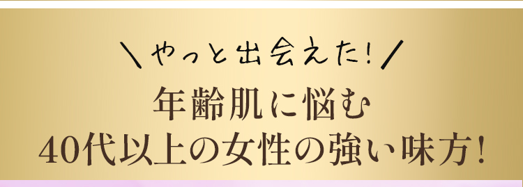 年齢肌に悩む40代以上の女性の強い味方