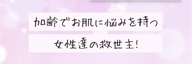 加齢でお肌に悩みを持つ女性達の救世主