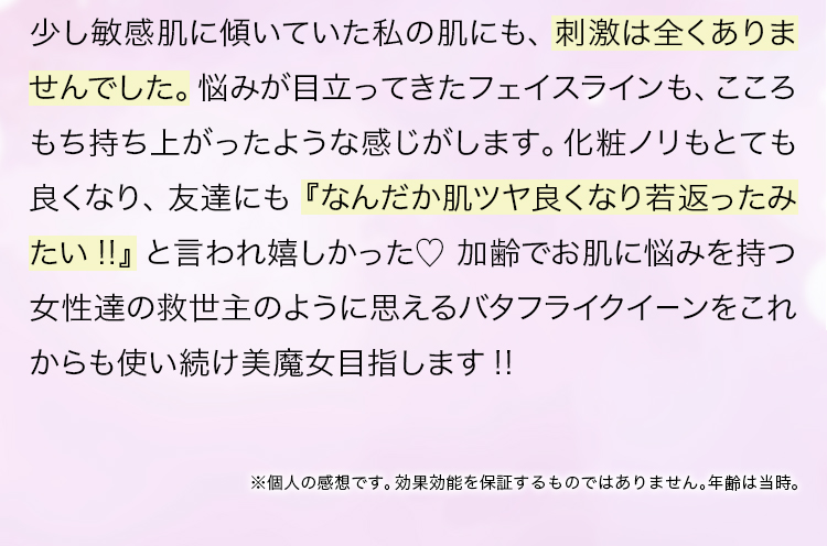 なんだか肌ツヤ良くなり若返ったみたい!