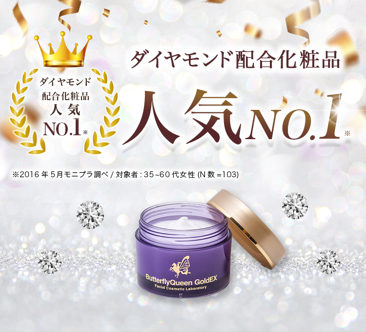 ダイヤモンド配合化粧品 人気NO.1