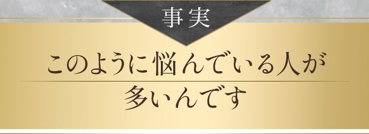 事実このように悩んでいる人が多いんです