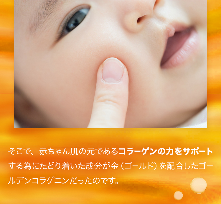 赤ちゃん肌の元であるコラーゲンの力をサポート