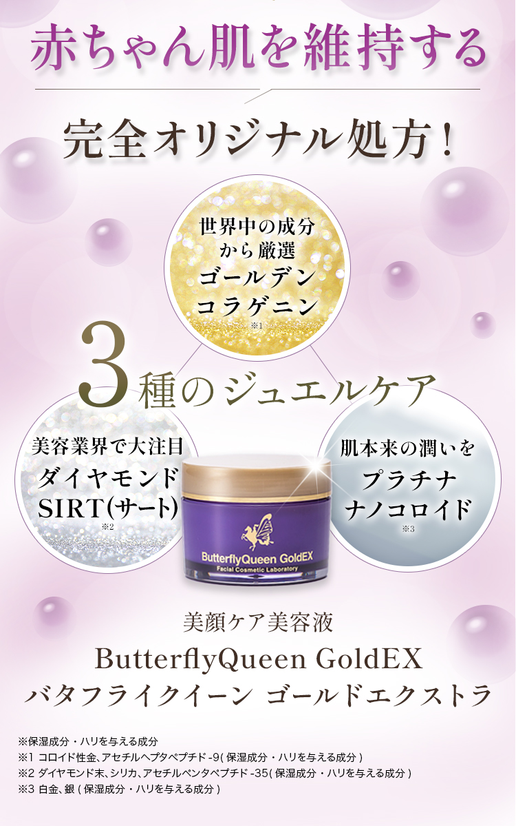 赤ちゃん肌を維持する完全オリジナル処方！３種のジュエルケア バタフライクイーン ゴールドエクストラ