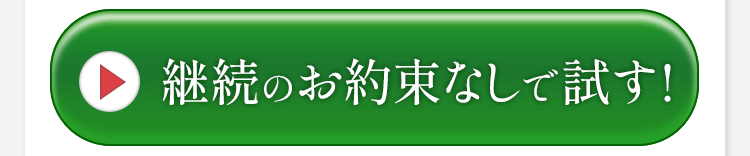 継続のお約束なしで試す