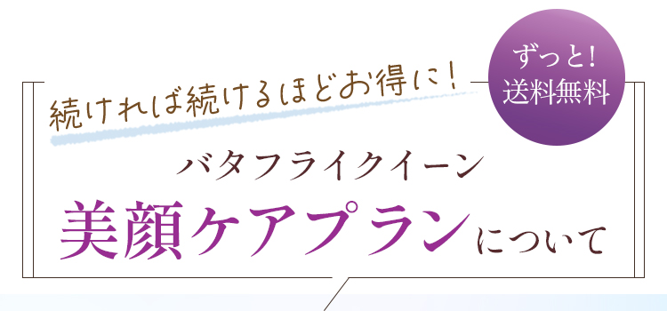 バタフライクイーン 美顔ケアプランについて