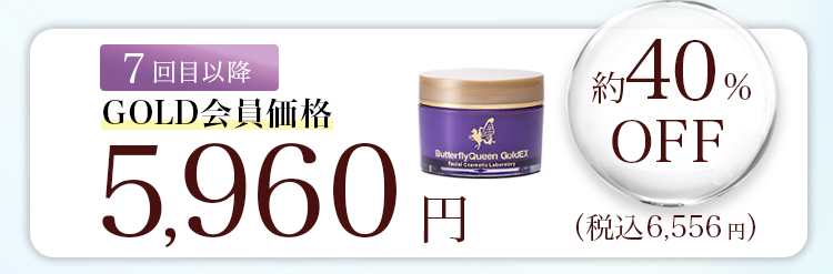 7回目以降 約40％OFF GOLD会員価格 5,960円
