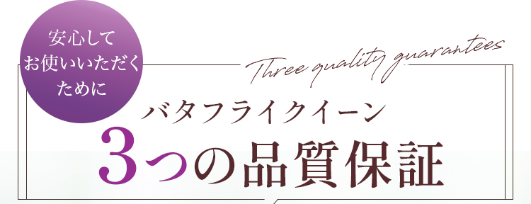 バタフライクイーン ３つの品質保証