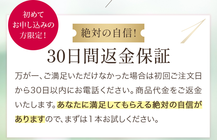 絶対の自信！30日間返金保証
