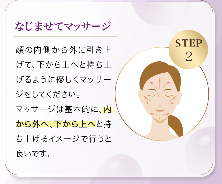 STEP２ なじませてマッサージ