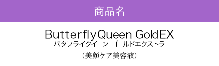 商品名 ButterflyQueen GoldEX