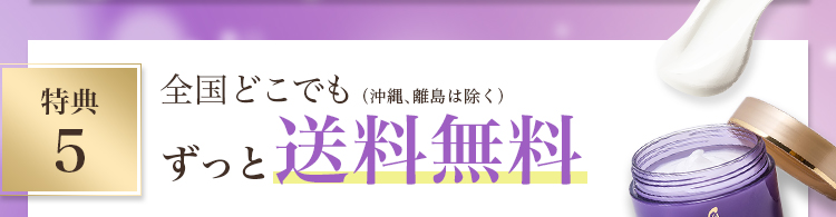 特典５ 全国どこでもずっと送料無料