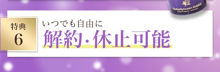 特典６ いつでも自由に解約・休止可能