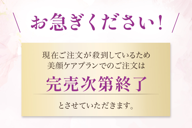 お急ぎください！