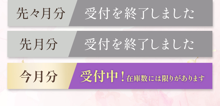 今月分、受付中！在庫数には限りがあります