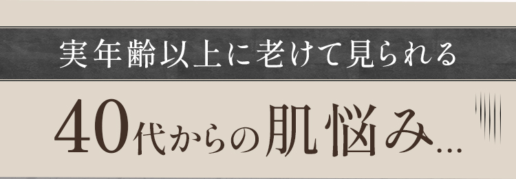 年齢肌の悩み