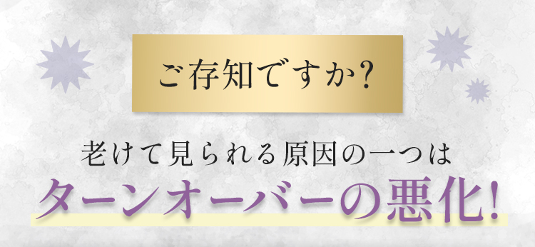 ターンオーバーとは