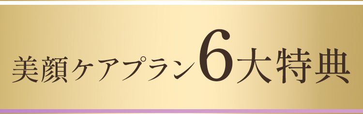 6大特典