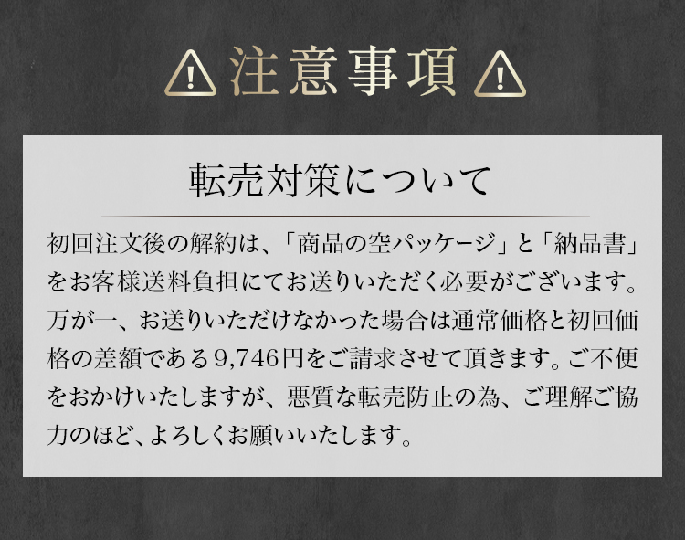 転売対策に関する注意事項